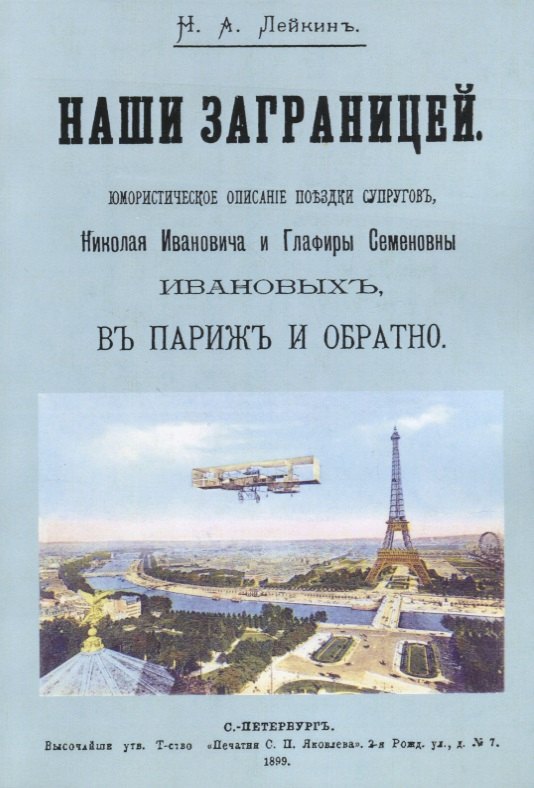 Наши за границей. Юмористическое описание путешествия супругов Николая Ивановича и Глафиры Семеновны Ивановых, в Париж и обратно
Наши за границей. Юмористическое описание путешествия супругов Николая Ивановича и Глафиры Семеновны Ивановых, в Париж и обратно