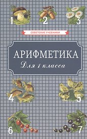 Арифметика для 1 класса начальной школы