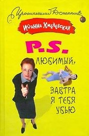 P.S. Любимый, завтра я тебя убью