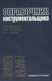 Справочник инструментальщика. Боровский Г. (Юрайт)