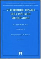 Уголовное право России.Часть особенная -2-е изд