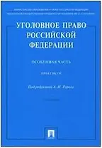 Уголовное право России.Часть особенная -2-е изд
