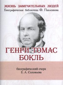 Генри Томас Бокль, Его жизнь и научная деятельность