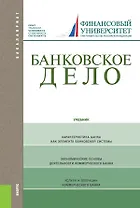 Банковское дело Учебник Учебник (12 изд) (Бакалавриат) Лаврушин