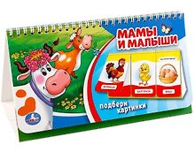 Мамы и малыши (Книга на пружине, Перекидные странички Вырубка на 3 блока)