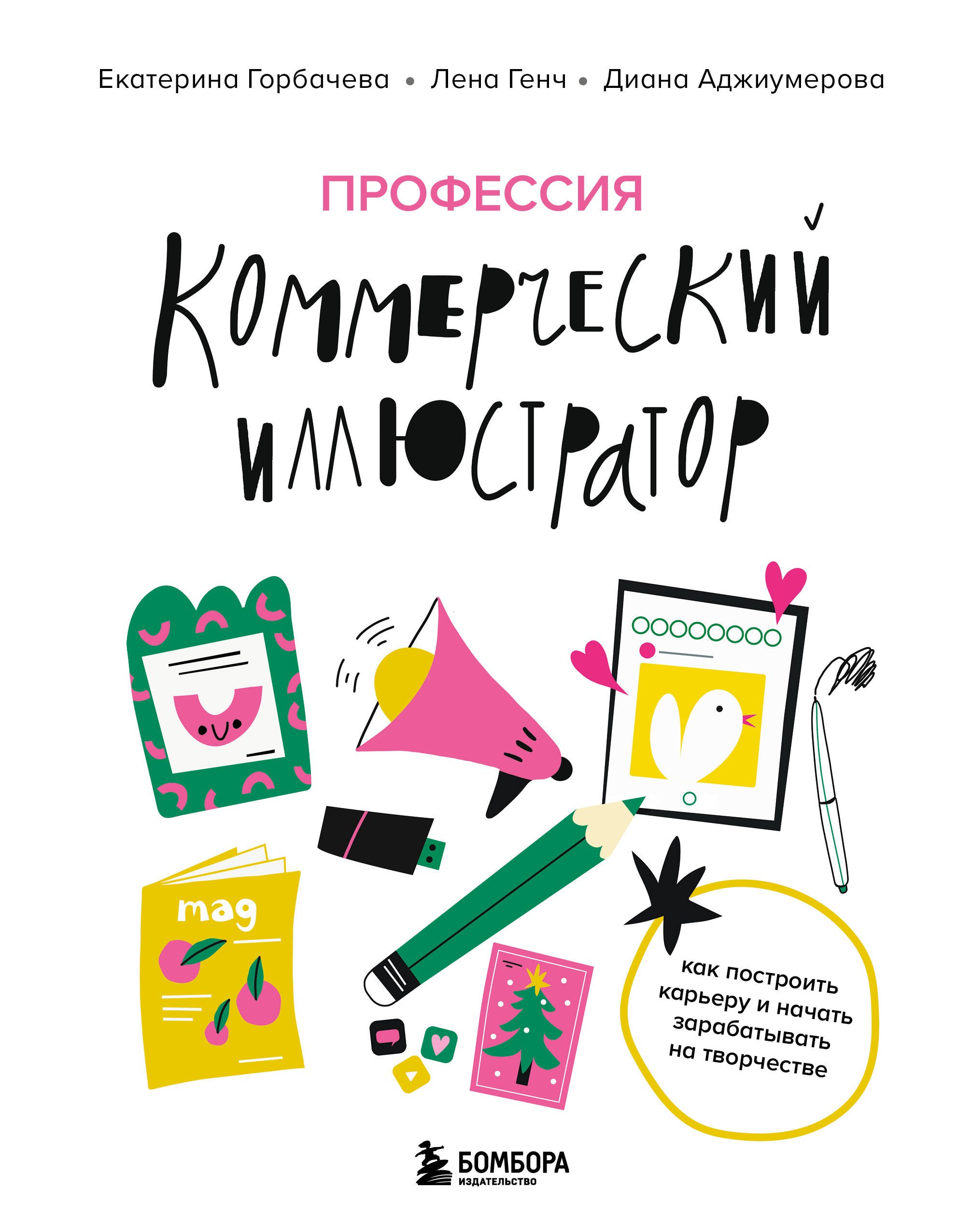 Профессия — коммерческий иллюстратор. Как построить карьеру и начать зарабатывать на творчестве
Профессия — коммерческий иллюстратор. Как построить карьеру и начать зарабатывать на творчестве