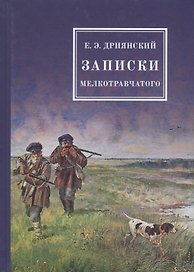 Записки мелкотравчатого
