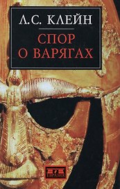Спор о варягах