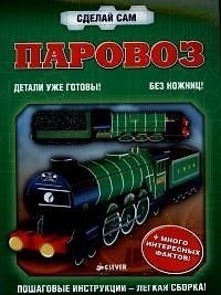 Паровоз