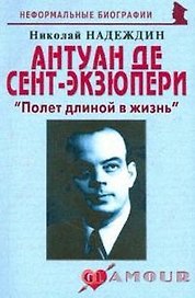 Антуан де Сент-Экзюпери: "Полет длиной в жизнь" (мягк) (Неформальные биографии). Надеждин Н. (Майор)