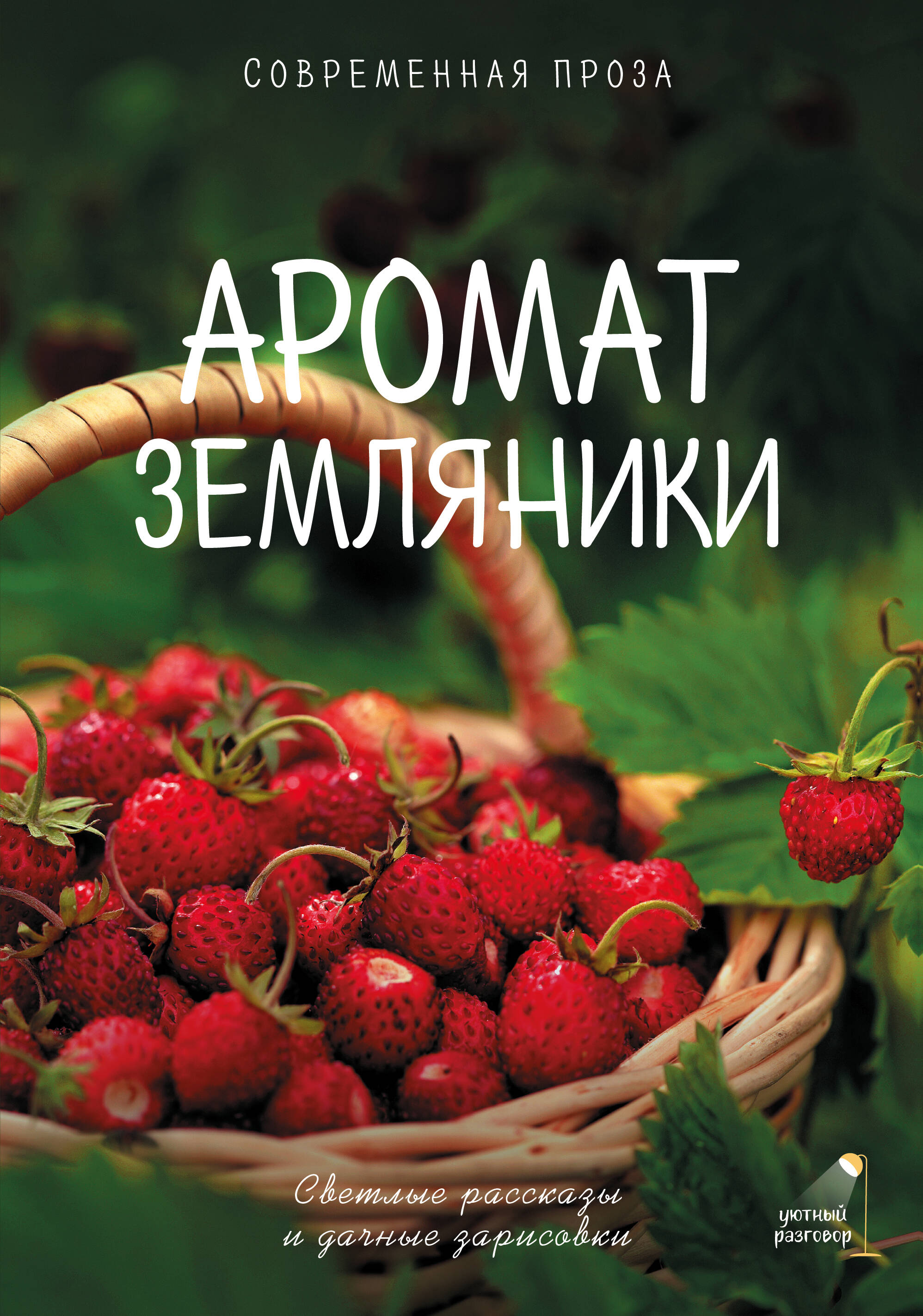 Аромат земляники. Светлые рассказы и дачные зарисовки
Аромат земляники. Светлые рассказы и дачные зарисовки