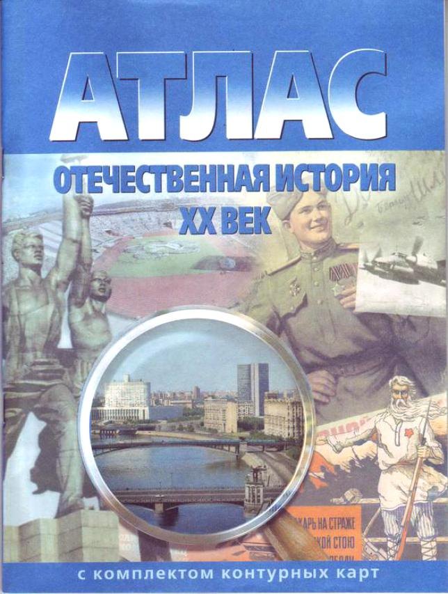 Атлас Отечественная история 20 в. (с комплектом к/к) (испр.2003) (м) (285)
Атлас Отечественная история 20 в. (с комплектом к/к) (испр.2003) (м) (285)