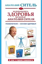 Большая книга здоровья по методу Анатолия Сителя. Позвоночник - основа здоровья! (комплект 5кн.)