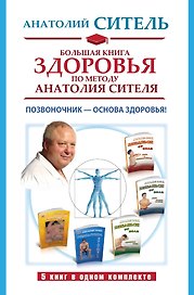 Большая книга здоровья по методу Анатолия Сителя. Позвоночник - основа здоровья! (комплект 5кн.)