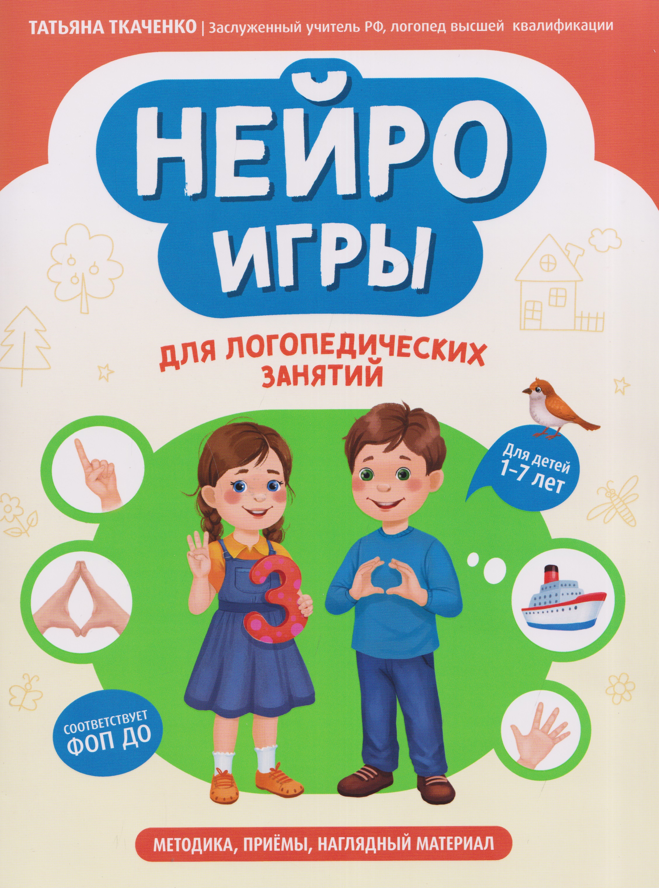 Нейроигры для логопедических занятий: методика, приемы, наглядный материал
Нейроигры для логопедических занятий: методика, приемы, наглядный материал