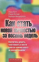 Как стать новой личностью за восемь недель