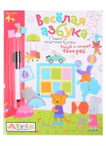 Веселая азбука. Пишем печатные буквы. Рисуй и стирай (+фломастер)