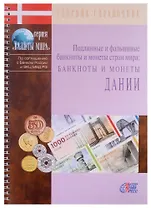 Подлинные и фальшивые банкноты и монеты стран мира. Банкноты и монеты Дании. Сборник-справочник