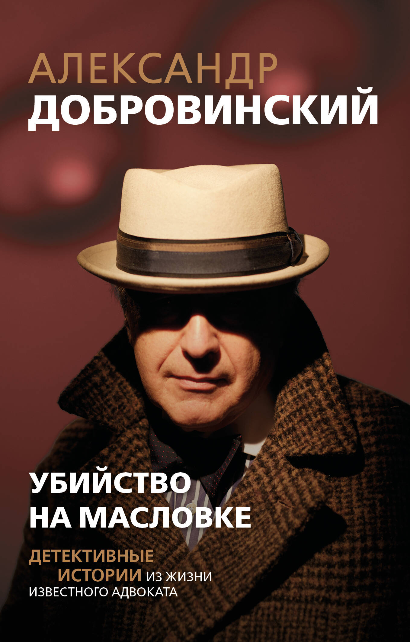 Убийство на Масловке. Детективные истории из жизни известного адвоката (покет)
Убийство на Масловке. Детективные истории из жизни известного адвоката (покет)