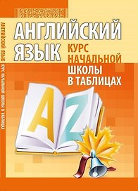 Английский язык. Курс начальной школы в таблицах. 2-е издание