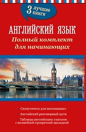 Английский язык. Полный комплект для начинающих