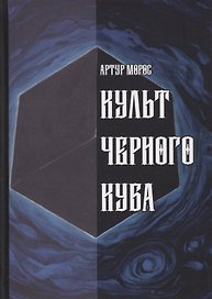 Культ Черного Куба