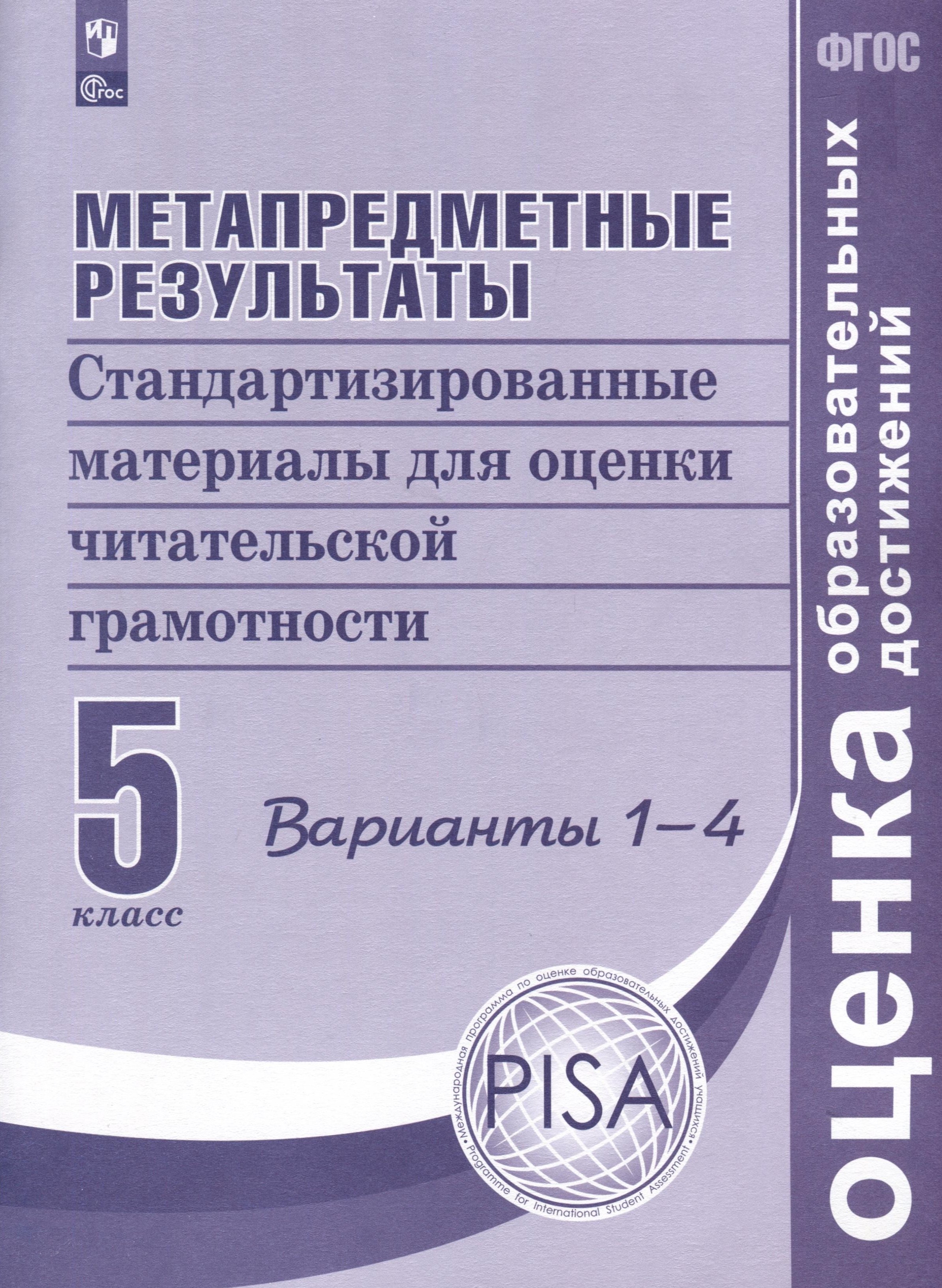 Метапредметные результаты. Стандартизированные материалы для оценки читательской грамотности. 5 класс. Варианты 1-4
Метапредметные результаты. Стандартизированные материалы для оценки читательской грамотности. 5 класс. Варианты 1-4
