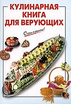 Кулинарная книга для верующих (мягк) (Очень просто). Выдревич Г. (Эксмо)