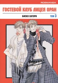 Гостевой клуб лицея Оран. Том 3 (Клуб свиданий старшей школы Оран / Ouran High School Host Club). Манга