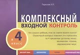 Комплексный входной контроль в 4 класс