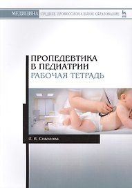Пропедевтика в педиатрии. Рабо