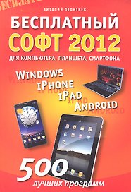 Бесплатный софт 2012: Windows, iPad, iPhone, Android