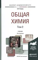Общая химия. Учебник для академического бакалавриата. В 2 томах. Том 2 (комплект из 2 книг)