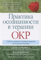 Практика осознанности в терапии ОКР. Советы, приемы и навыки ведения полноценной жизни