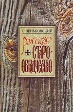 Русское старообрядчество