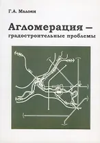 Агломерация - градостроительные проблемы