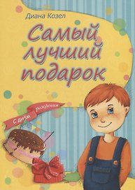 Самый лучший подарок