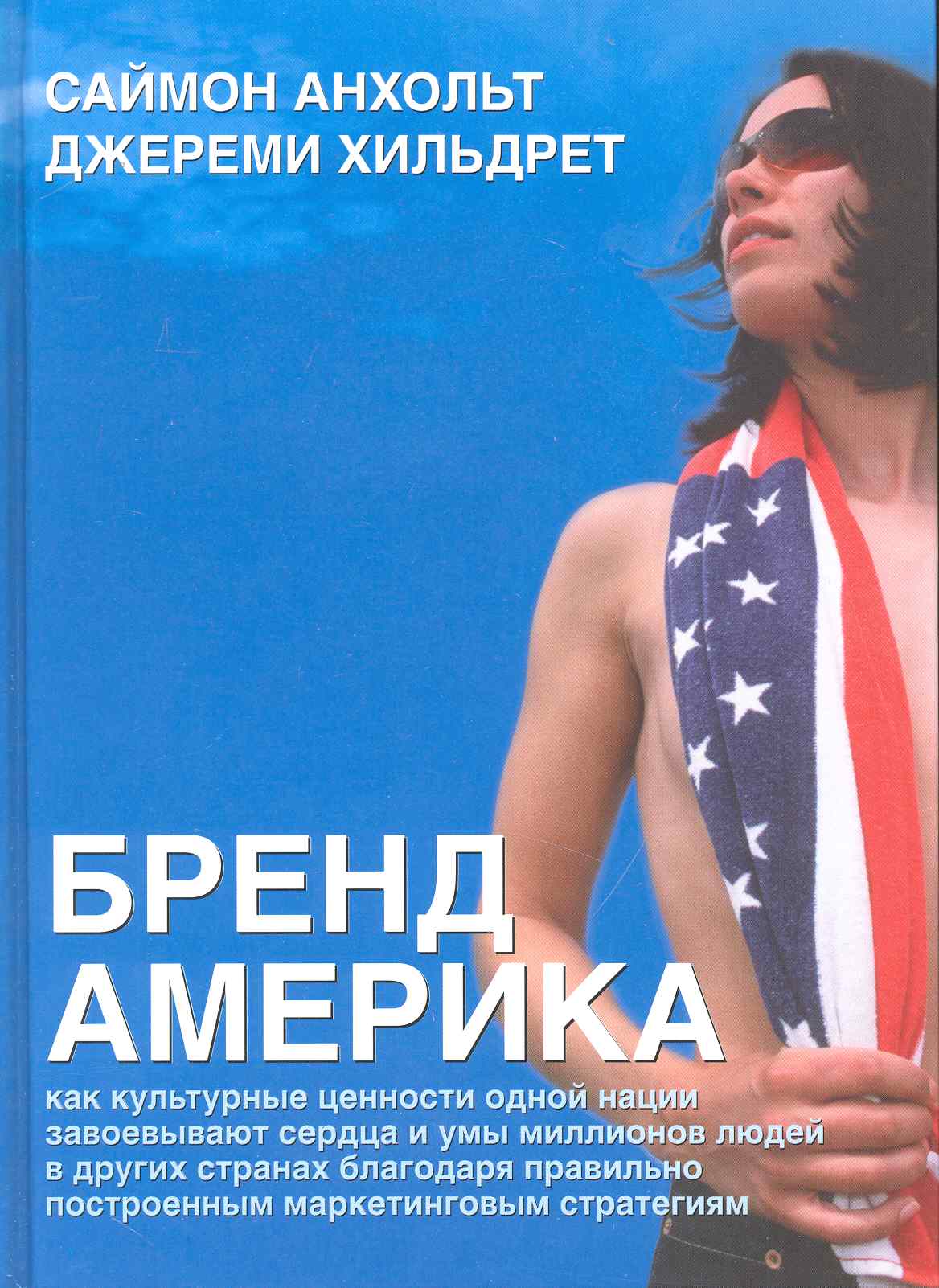 Бренд Америка: Мать всех брендов
Бренд Америка: Мать всех брендов