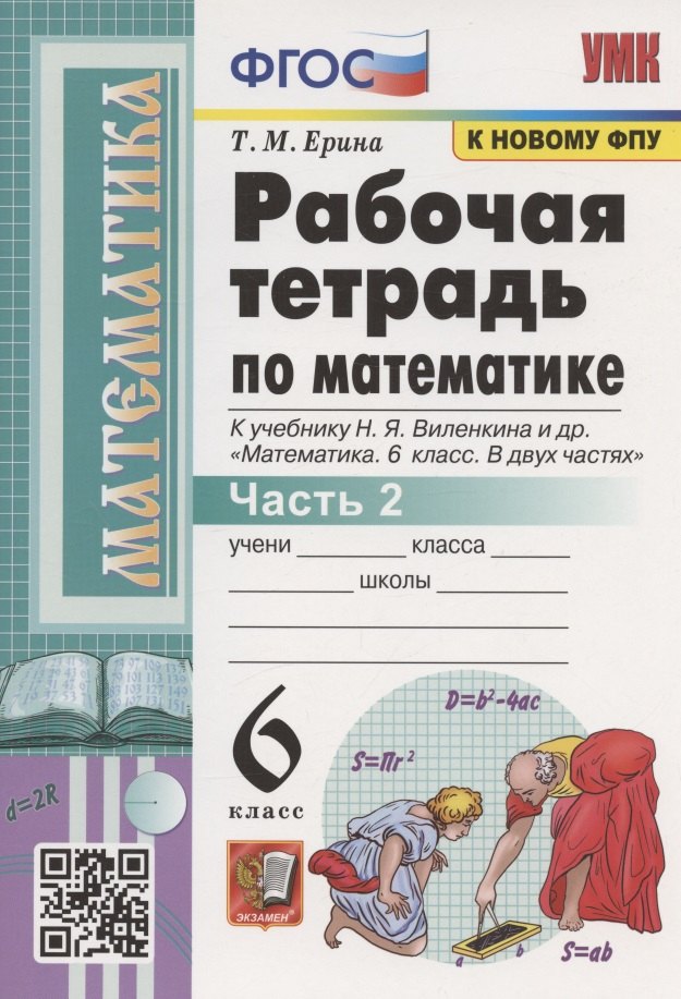 Рабочая тетрадь по математике. 6 класс. Часть 2. К учебнику Н.Я. Виленкина и др. "Математика. 6 класс. В двух частях. Часть 2" (М.: Мнемозина)
Рабочая тетрадь по математике. 6 класс. Часть 2. К учебнику Н.Я. Виленкина и др. "Математика. 6 класс. В двух частях. Часть 2" (М.: Мнемозина)