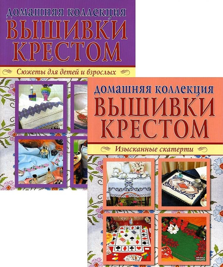 Вышивка крестом (комплект Р-1105 из 2 кн.: Изысканные скатерти, Сюжеты для детей и взрослых)
Вышивка крестом (комплект Р-1105 из 2 кн.: Изысканные скатерти, Сюжеты для детей и взрослых)