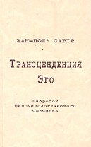 Трансценденция Эго Набросок феноменологического описания (м) Сартр