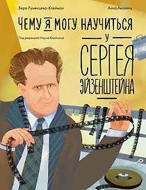 Чему я могу научиться у Сергея Эйзенштейна