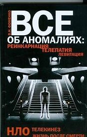 Все об аномалиях. Реинкарнация. Телепатия. НЛО. Телекинез. Жизнь после смерти