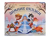 Зимние сказки: Зимовье зверей, Снегурка, Лиса и Волк, Рукавичка