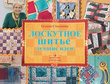 Лоскутное шитьё: лучшие идеи