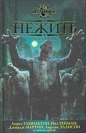 Нежить: Антология