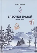 Бабочки зимой: сборник стихов