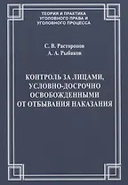 Контроль за лицами, условно-досрочно освобожденными от отбывания наказания