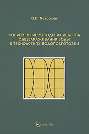 Современные методы и средства обеззараживания воды в технологиях водоподготовки