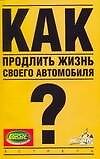 Как продлить жизнь своего автомобиля?